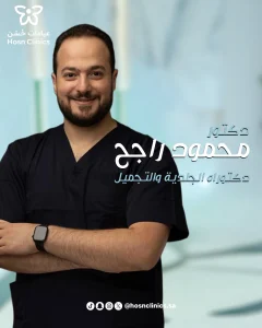 محمود-راجح- دكتوراه الجلدية والتجميل