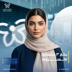 بكج 3 جلسات اكسزوم