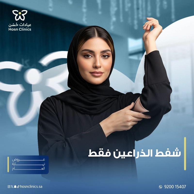 شفط الذراعين فقط