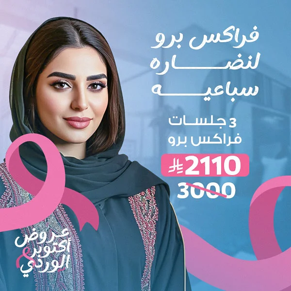 3 جلسات فراكس برو