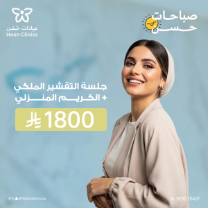 جلسة التقشير الملكي مع الكريم المنزلي