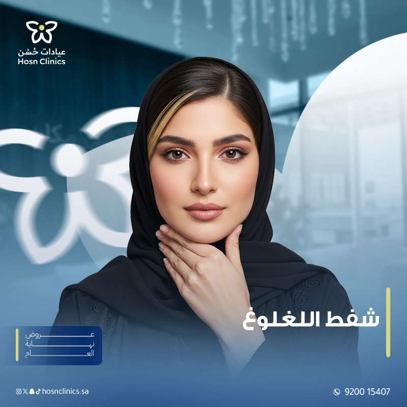 شفط اللغلوغ