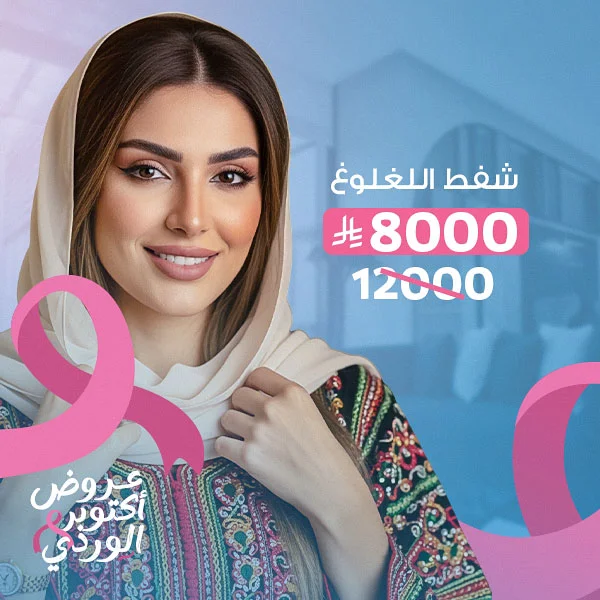 شفط اللغلوغ