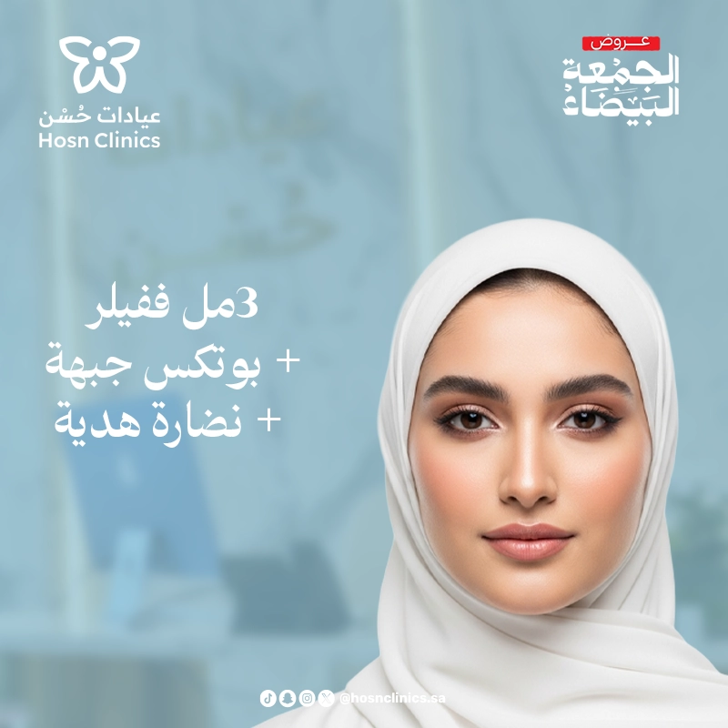 3مل فيلر +بوتكس جبهه+نضاره هديه