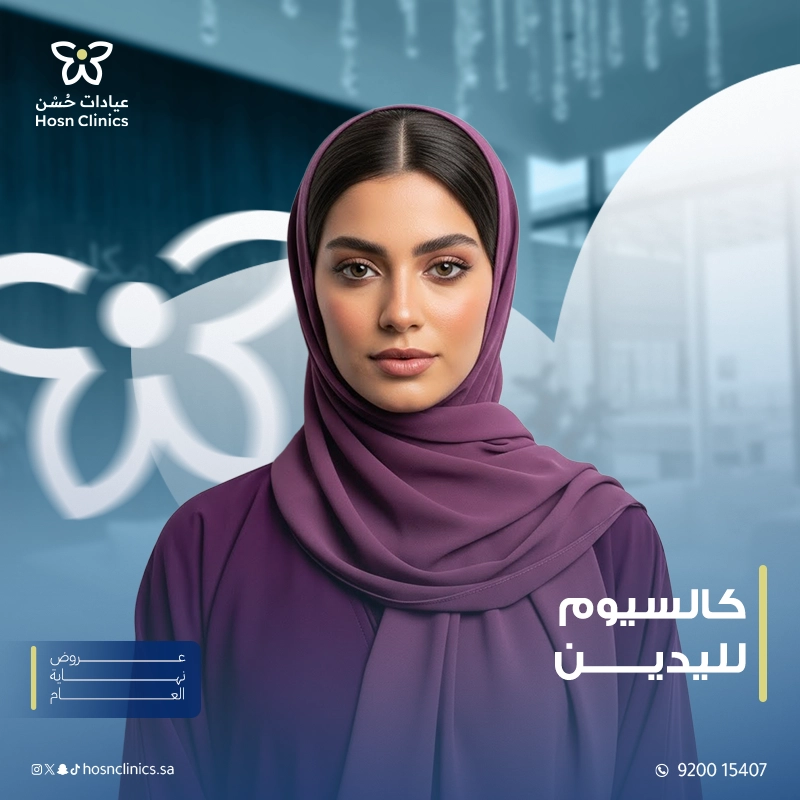 كالسيوم لليدين