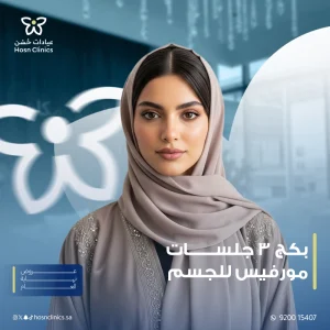 بكج 3 جلسات مورفيس للجسم