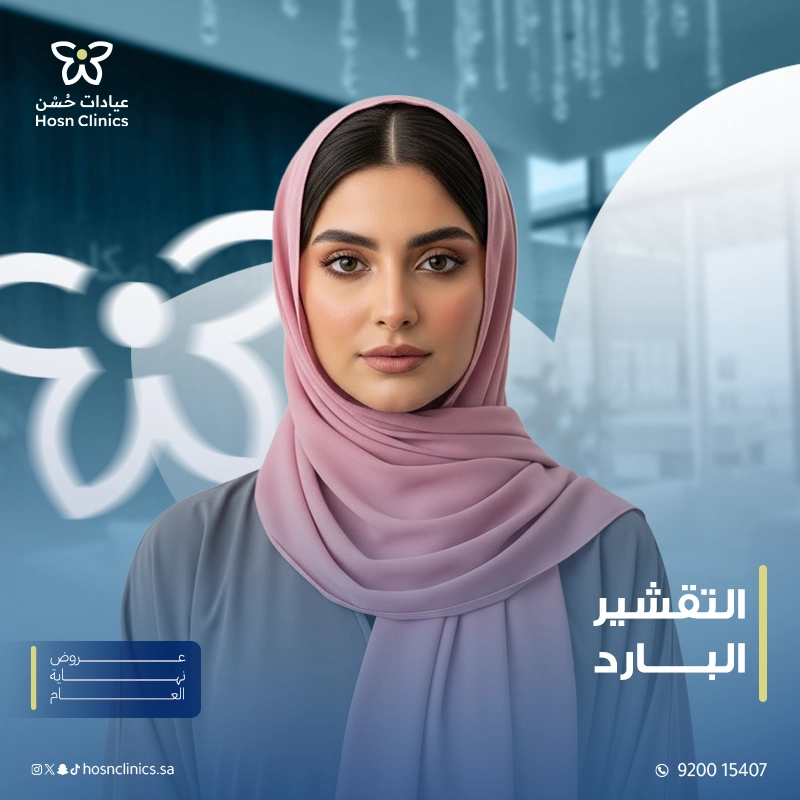 التقشير البارد