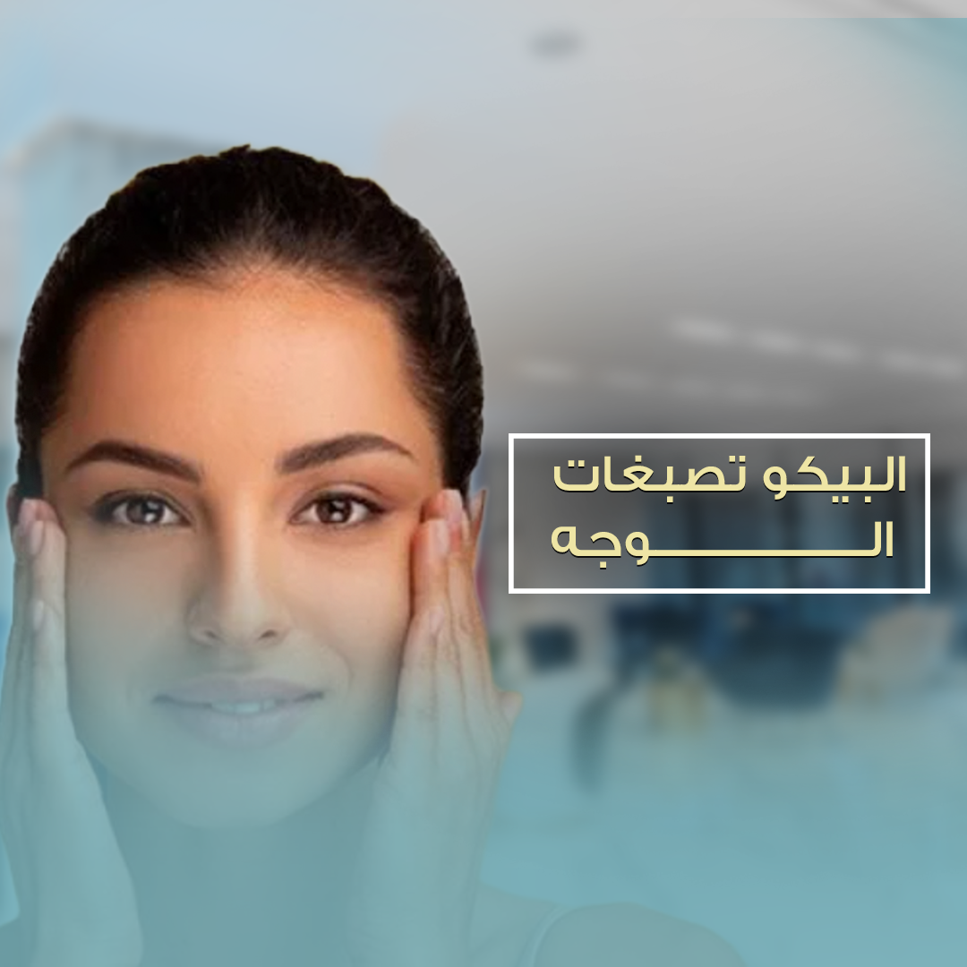 بيكو تصبغات بشره