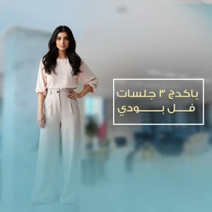 3 جلسات فل بودي