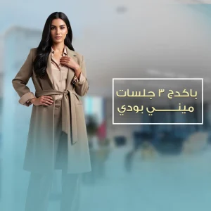 3 جلسات ميني بودي