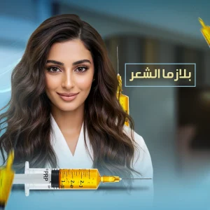 بلازما الشعر