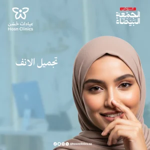 تجميل الانف يبدأ من