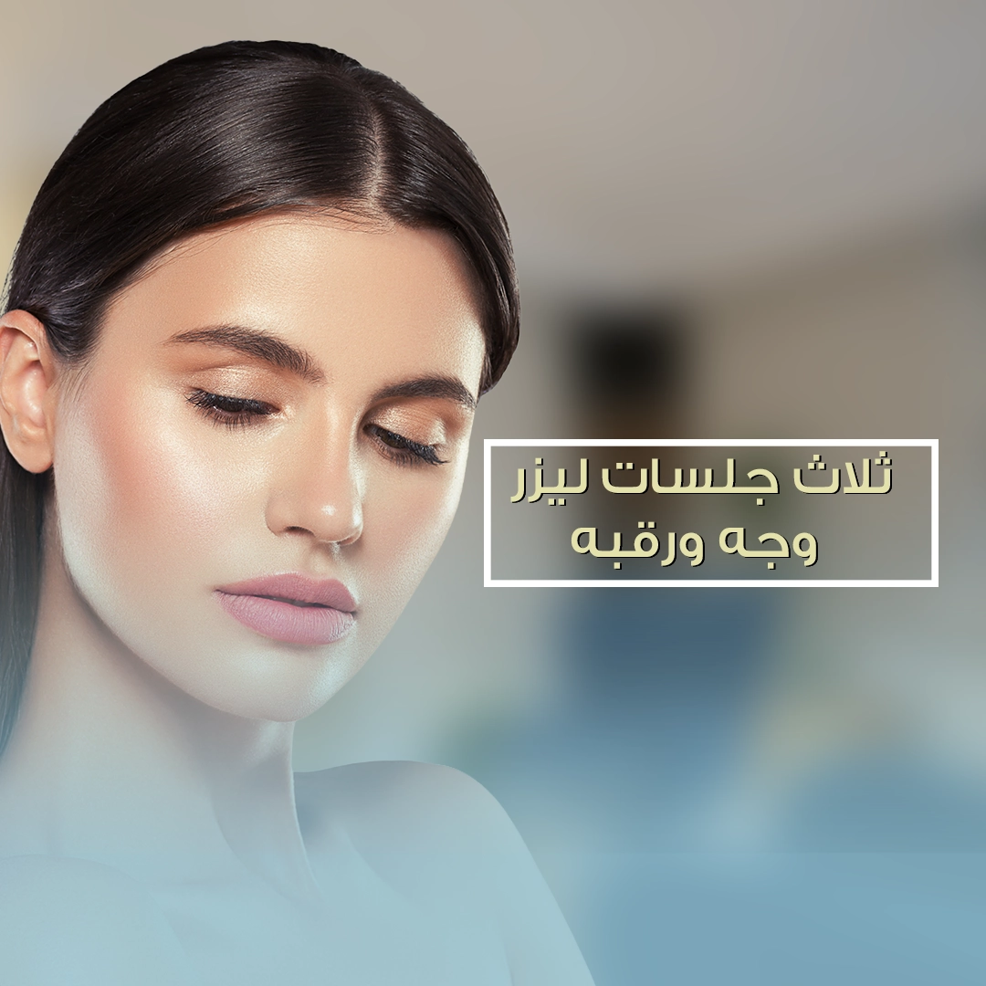 _ثلاث-جلسات-ليزر--وجه-ورقبه-