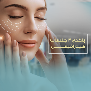 3جلسات بكج هيدرافيشل