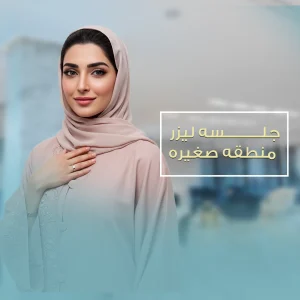 ليزر منطقه صغيره