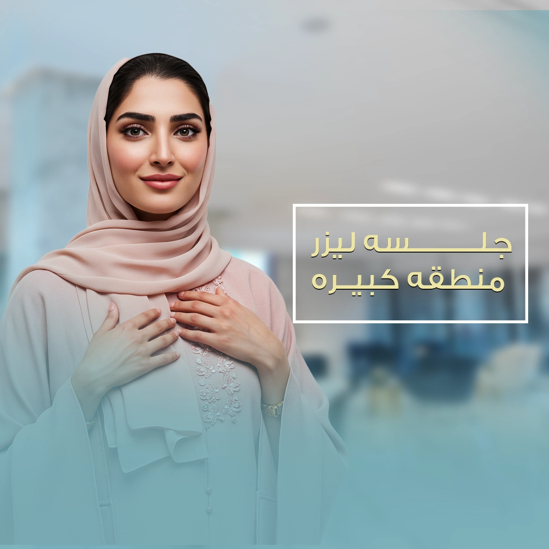 ليزر منطقه كبيره