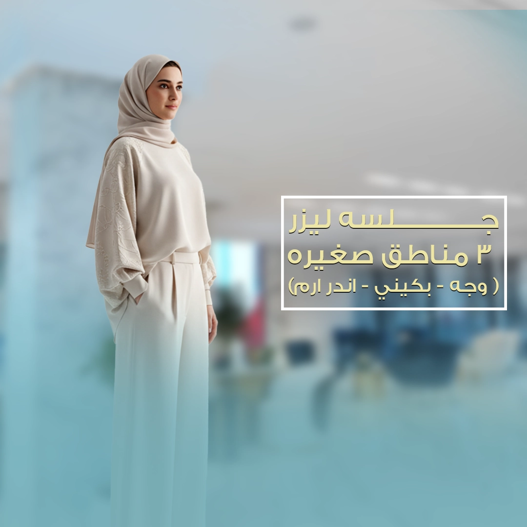 3جلسه ليزر مناطق وجه بكيني اندر ارم