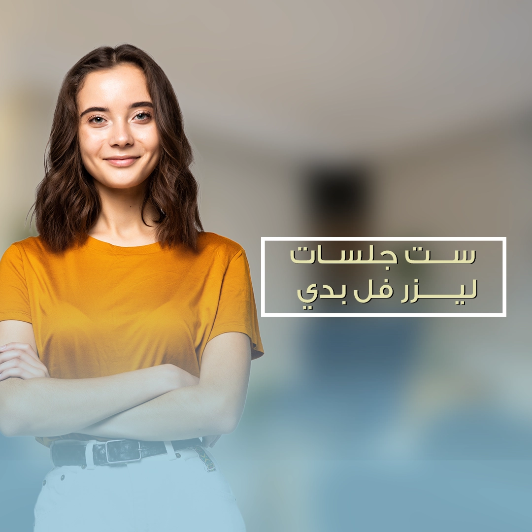 ست-جلسات-ليزر-فل-بدي-