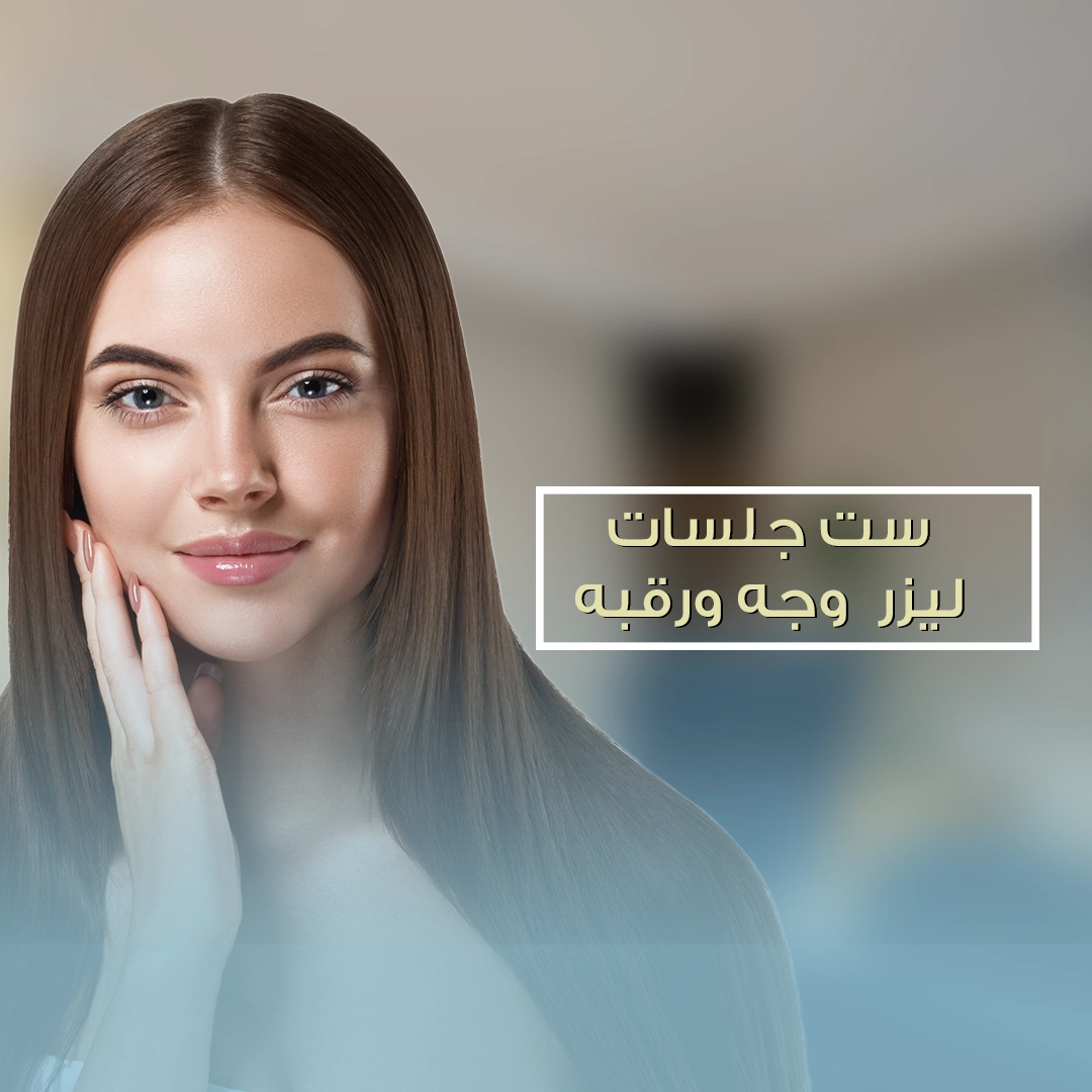 _ست-جلسات-ليزر--وجه-ورقبه