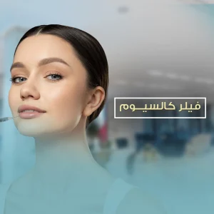 فيلر كالسيوم