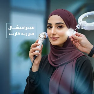 هيدرافيشل مع ريد كاربت